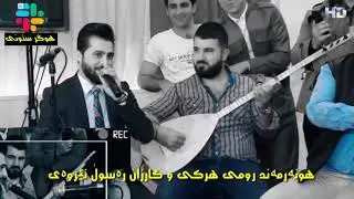 مەوال رومی هرکی و کارزان رەسول نێروەی