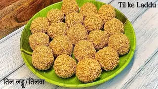 परफेक्ट माप के साथ तिल गुड़ के क्रंची लड्डू की सबसे आसान रेसिपी Til Gud Laddu/Tilwa 