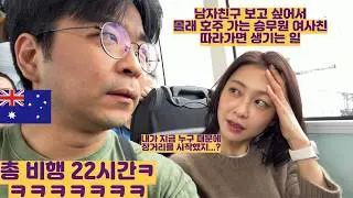 남자친구 보고 싶어서 몰래 호주 가는 승무원 여사친 따라가면 생기는 일ㅋㅋㅋ