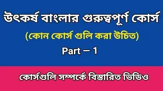 Utkarsha Bangla  Important Course list / উৎকর্ষ বাংলার গুরুত্বপূর্ণ কোর্স  @MultiGuideOfficial