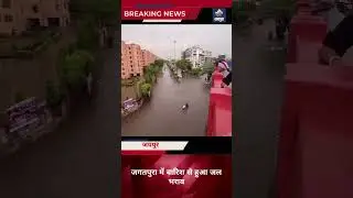 जगतपुरा में बारिश से हुआ जल भराव heavyrain​ #rajasthanweather​ #monsoon2025​ #jaipurrain #jagatpura