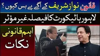 Why Pakistan judiciary is gracious with Nawaz Sharif? | Adv Azhar Siddique