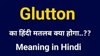 Glutton Meaning in Hindi | Glutton Meaning | Glutton ka matlab kya hota hai | AJ Vocab