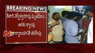 MLA Kidari Sarveswara Rao Mortal Moved to Araku Camp Office | NTV