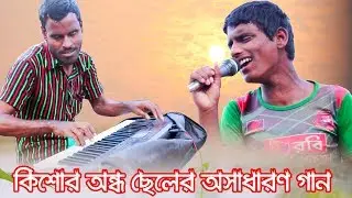 কিশোর অন্ধ ছেলের কঠিন বিচ্ছেদ গান, কার প্রেমেতে মজায়া, Asian 14 year old blind autistic boy singing