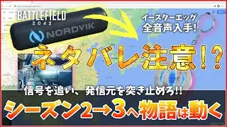 【BF2042】モールス信号!?イースターエッグを追跡＆解析!!【ENPL】Battlefield2042