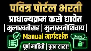 Maha Pavitra Portal - प्राधान्यक्रम कसे द्यावेत (मराठी)