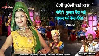 गोरी रे गुलाब गेंदा भई | घायल भये केऊ छैला | Vol 2 | बुंदेली राई डांस | चंद्रभूषण पाठक, अलका गुप्ता