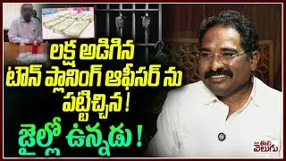 లక్ష అడిగిన టౌన్ ప్లానింగ్ ఆఫీసర్ ను పట్టిచ్చిన! | TownPlanning Officer Caught By ACB | Muthyamreddy