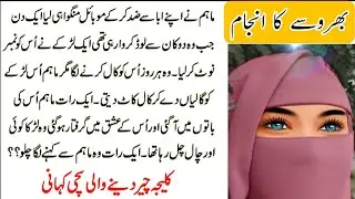 Unknown number se Call k new story|| Moral latest Stories in urdu hindi|| voice of sameer