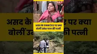Atique Ahmed Son Asad Encounter पर CM Yogi Adityanath के लिए क्या बोलीं Umesh Pal Wife?