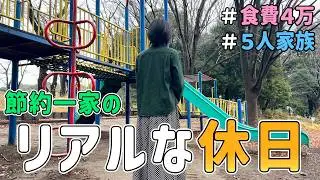 【生活費の節約】恥ずかしくて人には言えない！節約一家の「リアルすぎる休日」を晒した結果｜節約生活/5人家族/食費4万円/貯金/節約レシピ