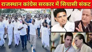 राजस्थान कांग्रेस सरकार में सियासी संकट|rajasthan vs gelhot vs pilot