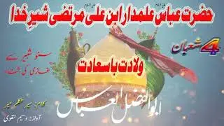 4 shaban mola abbas wiladat full noha video hadish ki baat viral noha video 🤲🤲🕋