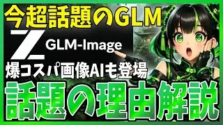 【注目爆発中】GLM Imageが新登場、使ってみた！なぜ今注目されているかも解説！