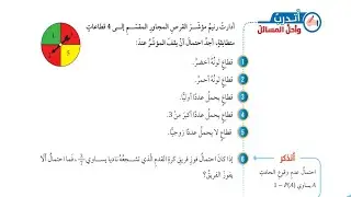 (69)حل اسئلة الدرس الرابع: الاحتمالات (كتاب الطالب) #الصف السابع#الفصل الثاني#المنهاج الجديد