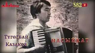 Түгөлбай Казаков - Насыйкат
