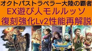 オクトラ覇者 EX遊び人モルルッソ 復刻強化Lv2性能再解説 ドラクエⅢコラボ【 オクトパストラベラー０絶賛発売中】