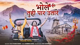 भोले तू ही पार उतारे || BHOLE TU HI PAAR UTARE || MAHADEV || PRAVIN PATEL || BHOLEBABA || OM