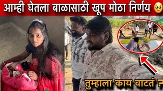 आम्ही घेतला बाळासाठी खूप मोठा निर्णय 😭| तुम्हाला काय वाटतं ? | Family Vlogs 🥺