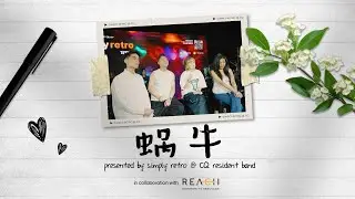 《蜗牛》Music Video | Simply Retro by Tin Box @ CQ
