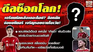 เทรนต์ขมที่มาดริด 3 ทีมดังจ่อปาด ส่อซ้ำรอยโอเว่น ย้ายซบทีมอริ/อาร์เน่อ สั่งโละ เอลเลียต พ้นแอนฟิลด์