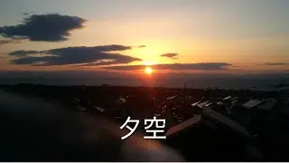 夕空/則花木唯