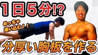 【胸トレ】たった5分で分厚い胸板を作るトレーニング