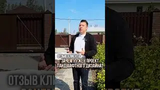 ЗАЧЕМ НУЖЕН ПРОЕКТ ЛАНДШАФТНОГО ДИЗАЙНА #ландшафтныйдизайн #ingarden