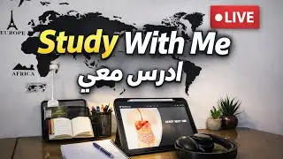 SStudy With Me LIVE 📚 | Pomodoro 60/5 (3 Sessions) | Medical Student 🩺 | ادرس معي | 