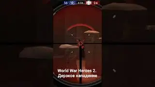 World War Heroes 2. Дерзкое нападение. #spacewar #wwh2 #2мировая #войнушки #стрелялки #игрыпровойну