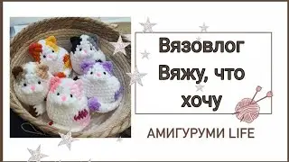 Вязовлог. Вяжу, что хочу