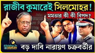 রাজীব কুমারেই সিলমোহর! রাজীবকে না রাখলে মমতার কী কী বিপদ? বড় দাবি নারায়ণ চক্রবর্তীর