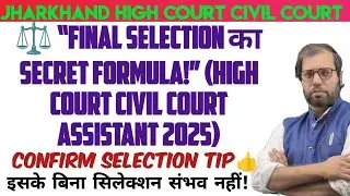 Jharkhand Civil Court High Court Assistant | Interview, Typing Test Date, Final Cutoff Result Update