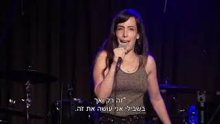 רותם וייסברג- מזל שלנשים אין אשכים