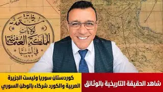 كوردستان سوريا وليست الجزيرة العربية. الكورد شركاء بالوطن السوري  شاهد الحقيقة التاريخية بالوثائق !؟