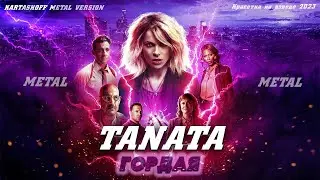TANATA - Гордая [Metal remake]