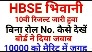 hbse 10 result announced
