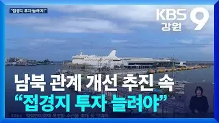 남북 관계 개선 추진 속 &ldquo;접경지 투자 늘려야&rdquo; / KBS  2025.10.24.