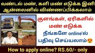 களி மண் வண்டல் மண் எடுக்க அப்ளை செய்வது எப்படி how to apply vandalman silt soil apply online😍