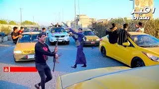 حركو الشارع اخوت باشا !! زفاف عراقي بشدة|  زفاف محمد المحمداوي