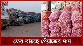 আইপি বিড়ম্বনায় আমদানি কম, ফের বাড়ছে পেঁয়াজের দাম | Onion Import | Hili Land Port | Somoy TV