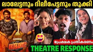BHA BHA BA REVIEW | THEATRE RESPONSE | DILEEP | MOHANLAL | DHANANJAY SHANKAR