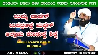 ಯಾಕಾಗಿ ನಮ್ಮ ಮಕ್ಕಳನ್ನು SKSSF ಗೆ ಸೇರಿಸಬೇಕು Abdul Kadar Darimi Kukkila 2025||beary speech 2025