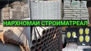 НАРХНОМАИ СТРОИМАТРЕАЛ БОЗОРИ КУШОНИЁН (ТАХТА ШЕФИР СЕМЕНТ)