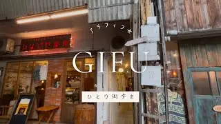 アラフィフ女のお出かけ/岐阜県岐阜市
