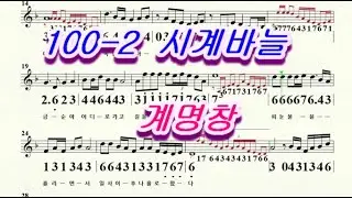하모나라 ; 시계바늘  /  계명창 100-2(하모니카 )
