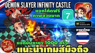 Demon Slayer Infinity Castle - A new server has opened! It now supports Thai language and is givi...