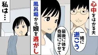 父の会社が破産。父「一緒に死のう」母「最後は娘とお風呂に入ってきれいになりたい」父「了解した」母と風呂場に行くと、言われたことは&hellip;。