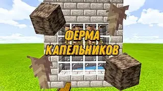 АВТОМАТИЧЕСКАЯ ФЕРМА КАПЕЛЬНИКОВ В МАЙНКРАФТ 1.17|AUTOMATIC DRIPSTONE FARM IN MINCRAFT 1.17 FARM!